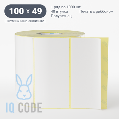 Термотрансферная этикетка 100х49 полуглянцевая, втулка 40 мм (к) (рядов 1 по 1000 шт)  IQ code	