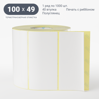 Термотрансферная этикетка 100х49 полуглянцевая, втулка 40 мм (к) (рядов 1 по 1000 шт) IQ code Термотрансферная этикетка 100х49 полуглянцевая, втулка 40 мм (к) (рядов 1 по 1000 шт) IQ code