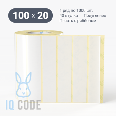 Термотрансферная этикетка 100х20 полуглянцевая, втулка 40 мм (к) (рядов 1 по 1000 шт)  IQ code	