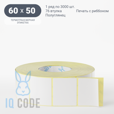 Термотрансферная этикетка 60х50 полуглянцевая, втулка 76 мм (к) (рядов 1 по 3000 шт)  IQ code	
