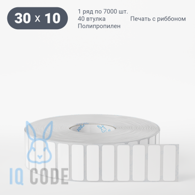 Полипропиленовая этикетка 30х10 белая, втулка 40 мм (к) (рядов 1 по 7000 шт)  IQ code	