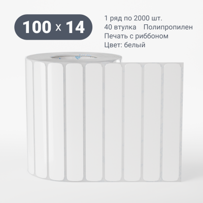 Этикетка самоклеящаяся 100х14 (рядов 1 по 2 000 шт) Полипропилен белый в рулоне, втулка 40 мм (к) IQ code