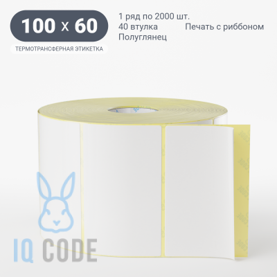 Термотрансферная этикетка 100х60 полуглянцевая, втулка 40 мм (к) (рядов 1 по 2000 шт)  IQ code	