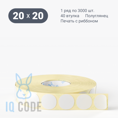 Термотрансферная этикетка 20х20 (рядов 1 по 3 000 шт) Полуглянец круглая в рулоне, втулка 40 мм (к) IQ code