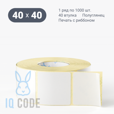 Термотрансферная этикетка 40х40 полуглянцевая, втулка 40 мм (к) (рядов 1 по 1000 шт)  IQ code	