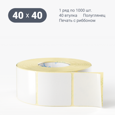 Термотрансферная этикетка 40х40 полуглянцевая, втулка 40 мм (к) (рядов 1 по 1000 шт)  IQ code	