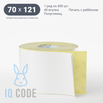 Термотрансферная этикетка 70х121 полуглянцевая, втулка 40 мм (к) (рядов 1 по 400 шт)  IQ code	
