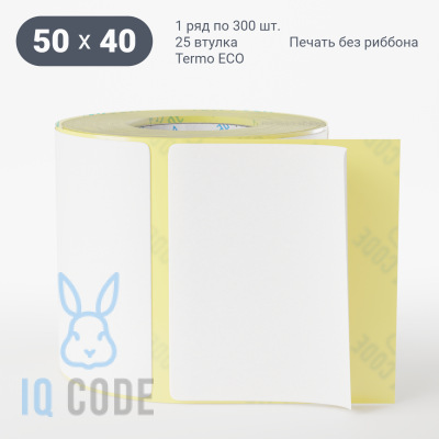 Термоэтикетка ЭКО 50х40, втулка 25 мм (к) (рядов 1 по 300 шт)  IQ code	