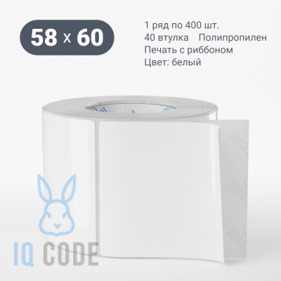 Полипропиленовая этикетка 58х60 белая, втулка 40 мм (к) (рядов 1 по 400 шт)  IQ code	