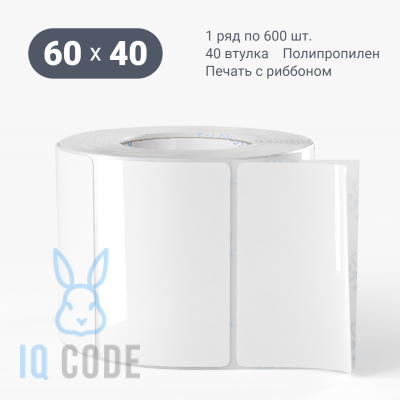 Полипропиленовая этикетка 60х40 белая, втулка 40 мм (к) (рядов 1 по 600 шт)  IQ code	