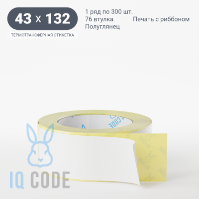 Термотрансферная этикетка 43х132 полуглянцевая, втулка 76 мм (к) (рядов 1 по 300 шт)  IQ code	