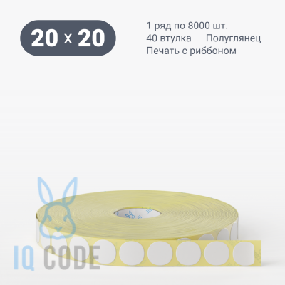 Термотрансферная этикетка 20х20 (рядов 1 по 8 000 шт) Полуглянец круглая в рулоне, втулка 40 мм (к) IQ code