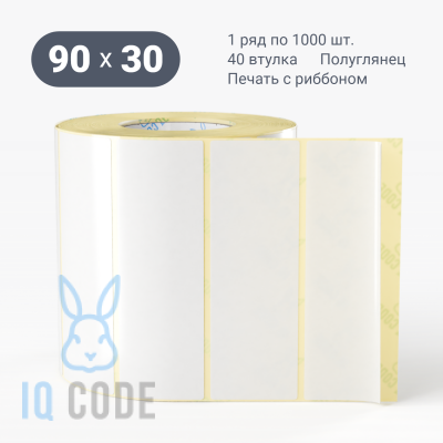 Термотрансферная этикетка 90х30 полуглянцевая, втулка 40 мм (к) (рядов 1 по 1000 шт)  IQ code	
