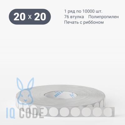 Полипропиленовая этикетка 20х20 белая, втулка 76 мм (к) (рядов 1 по 10000 шт) круглая IQ code	