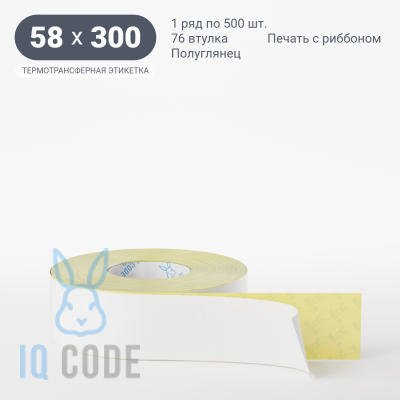 Термотрансферная этикетка 58х300 полуглянцевая, втулка 76 мм (к) (рядов 1 по 500 шт)  IQ code	