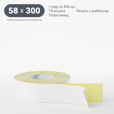 Термотрансферная этикетка 58х300 полуглянцевая, втулка 76 мм (к) (рядов 1 по 500 шт)  IQ code	