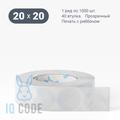Полипропиленовая этикетка 20х20 прозрачная, втулка 40 мм (к) (рядов 1 по 1000 шт) круглая IQ code	
