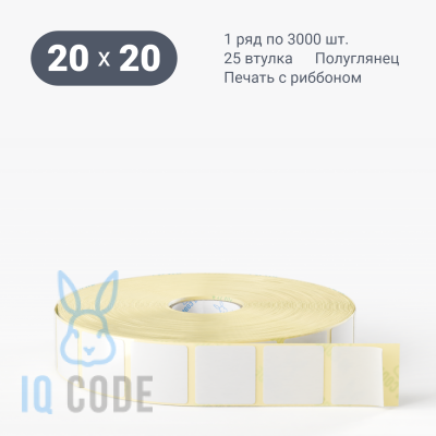 Термотрансферная этикетка 20х20 полуглянцевая, втулка 25 мм (к) (рядов 1 по 3000 шт)  IQ code	
