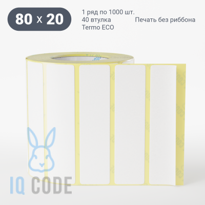 Термоэтикетка ЭКО 80х20, втулка 40 мм (к) (рядов 1 по 1000 шт) IQ code