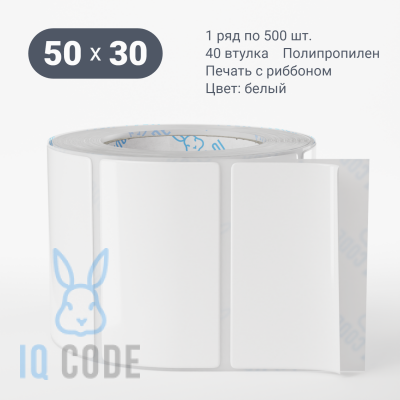 Полипропиленовая этикетка 50х30 белая, втулка 40 мм (к) (рядов 1 по 500 шт)  IQ code	