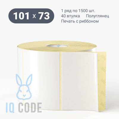 Термотрансферная этикетка 101х73 полуглянцевая, втулка 40 мм (к) (рядов 1 по 1500 шт)  IQ code	