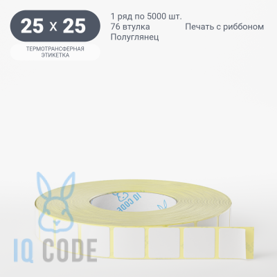 Термотрансферная этикетка 25х25 полуглянцевая, втулка 76 мм (к) (рядов 1 по 5000 шт)  IQ code	