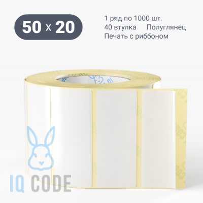Термотрансферная этикетка 50х20 полуглянцевая, втулка 40 мм (к) (рядов 1 по 1000 шт)  IQ code	