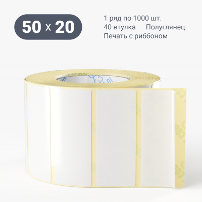 Термотрансферная этикетка 50х20 полуглянцевая, втулка 40 мм (к) (рядов 1 по 1000 шт)  IQ code	