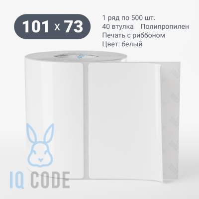 Полипропиленовая этикетка 101х73 белая, втулка 40 мм (к) (рядов 1 по 500 шт)  IQ code	