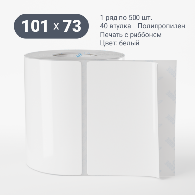 Полипропиленовая этикетка 101х73 белая, втулка 40 мм (к) (рядов 1 по 500 шт)  IQ code	