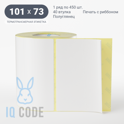 Термотрансферная этикетка 101х73 полуглянцевая, втулка 40 мм (к) (рядов 1 по 450 шт)  IQ code	