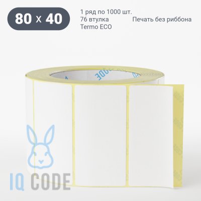 Термоэтикетка ЭКО 80х40, втулка 76 мм (к) (рядов 1 по 1000 шт)  IQ code	