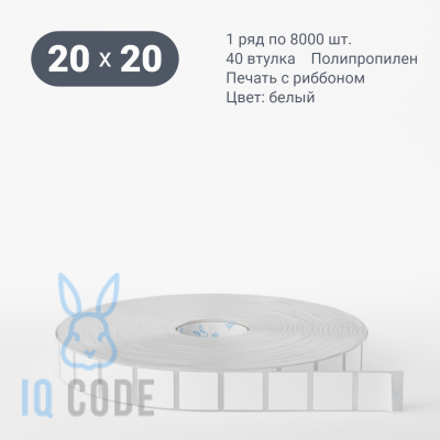 Полипропиленовая этикетка 20х20 белая, втулка 40 мм (к) (рядов 1 по 8000 шт)  IQ code	