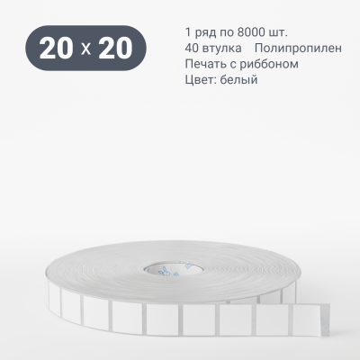 Полипропиленовая этикетка 20х20 белая, втулка 40 мм (к) (рядов 1 по 8000 шт)  IQ code	