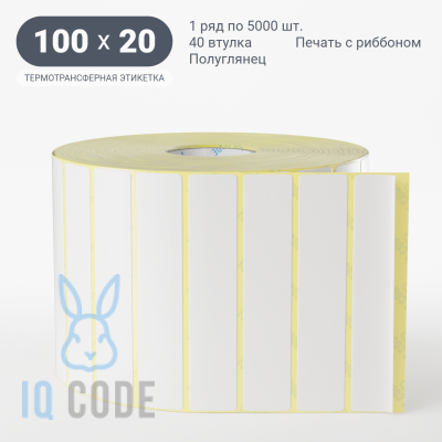 Термотрансферная этикетка 100х20 полуглянцевая, втулка 40 мм (к) (рядов 1 по 5000 шт)  IQ code	