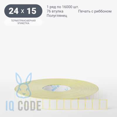 Термотрансферная этикетка 24х15 полуглянцевая, втулка 76 мм (к) (рядов 1 по 16000 шт)  IQ code	