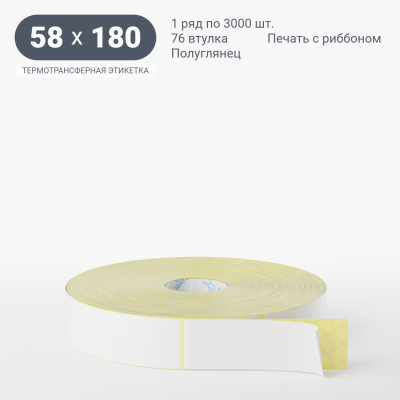 Термотрансферная этикетка 58х180 полуглянцевая, втулка 76 мм (к) (рядов 1 по 3000 шт)  IQ code	