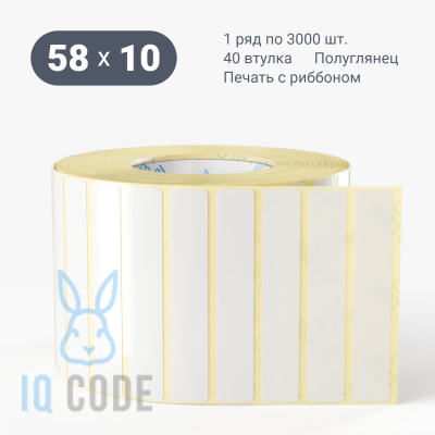 Термотрансферная этикетка 58х10 полуглянцевая, втулка 40 мм (к) (рядов 1 по 3000 шт)  IQ code	