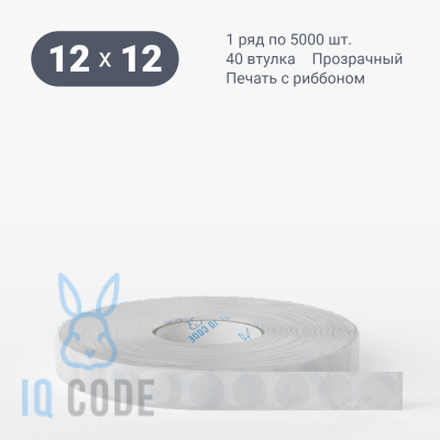 Полипропиленовая этикетка 12х12 прозрачная, втулка 40 мм (к) (рядов 3 по 5000 шт) круглая IQ code	
