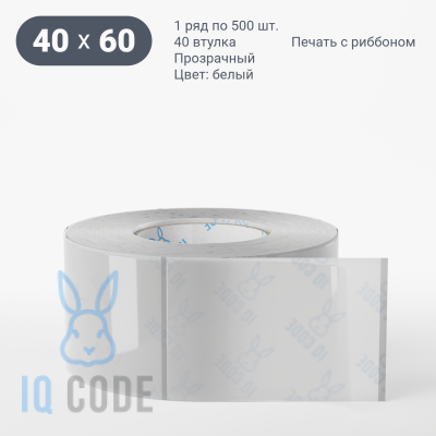 Этикетка самоклеящаяся с печатью 40х60 (рядов 1 по 500 шт) Прозрачный полипропилен в рулоне, втулка 40 мм (к) IQ code + Черная метка
