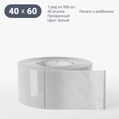 Этикетка самоклеящаяся с печатью 40х60 (рядов 1 по 500 шт) Прозрачный полипропилен в рулоне, втулка 40 мм (к) IQ code + Черная метка Этикетка самоклеящаяся с печатью 40х60 (рядов 1 по 500 шт) Прозрачный полипропилен в рулоне, втулка 40 мм (к) IQ code + Черная метка