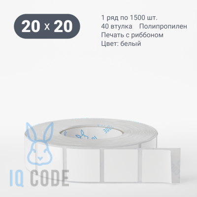 Полипропиленовая этикетка 20х20 белая, втулка 40 мм (к) (рядов 1 по 1500 шт)  IQ code	