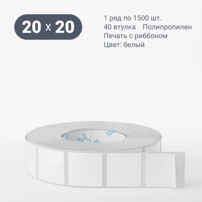 Полипропиленовая этикетка 20х20 белая, втулка 40 мм (к) (рядов 1 по 1500 шт)  IQ code	