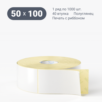Термотрансферная этикетка 50х100 полуглянцевая, втулка 40 мм (к) (рядов 1 по 1000 шт)  IQ code	