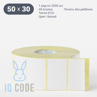 Термоэтикетка ЭКО 50х30, втулка 40 мм (к) (рядов 1 по 2000 шт)  IQ code	