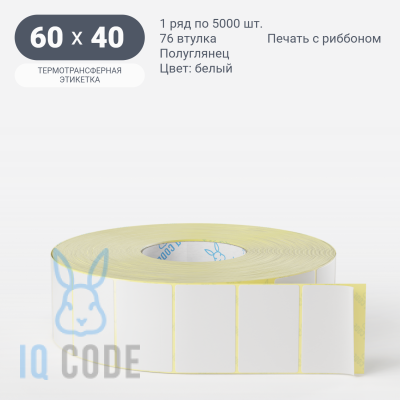 Термотрансферная этикетка Намотка внутрь. Подложка PET23 60х40 полуглянцевая, втулка 76 мм (к) (рядов 1 по 5000 шт) 	