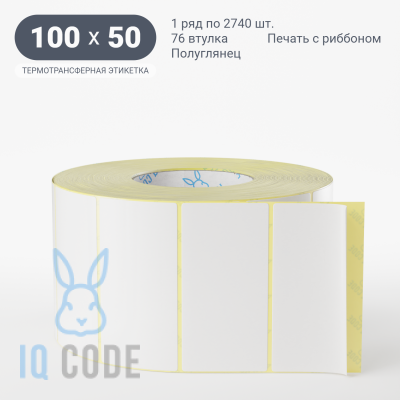 Термотрансферная этикетка 100х50 полуглянцевая, втулка 76 мм (к) (рядов 1 по 2740 шт)  IQ code	