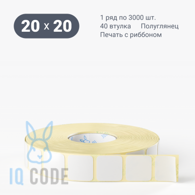 Термотрансферная этикетка 20х20 полуглянцевая, втулка 40 мм (к) (рядов 1 по 3000 шт)  IQ code	