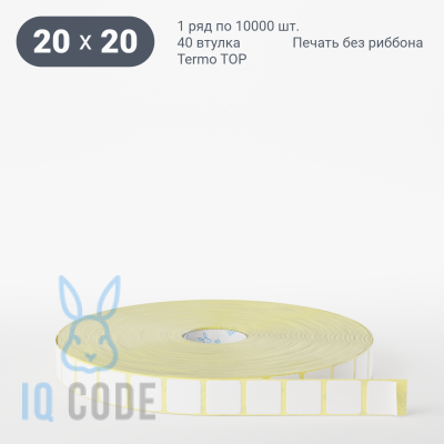 Термоэтикетка ТОП 20х20, втулка 40 мм (к) (рядов 1 по 10000 шт)  IQ code	