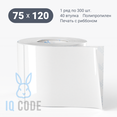 Полипропиленовая этикетка 75х120 белая, втулка 40 мм (к) (рядов 1 по 300 шт)  IQ code	